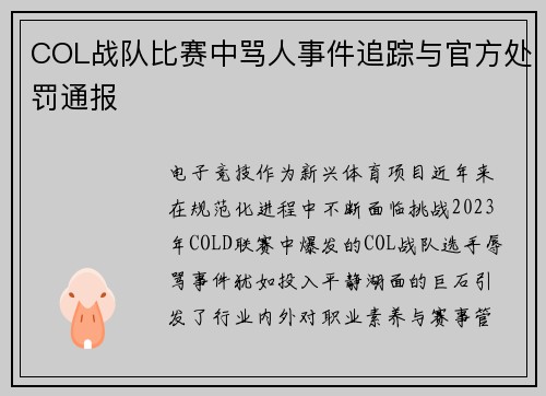 COL战队比赛中骂人事件追踪与官方处罚通报