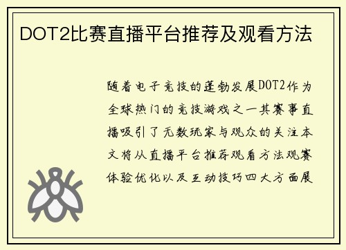 DOT2比赛直播平台推荐及观看方法