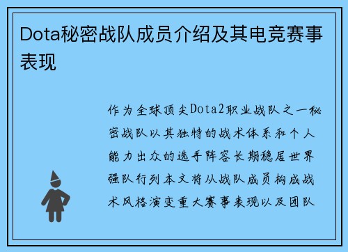 Dota秘密战队成员介绍及其电竞赛事表现