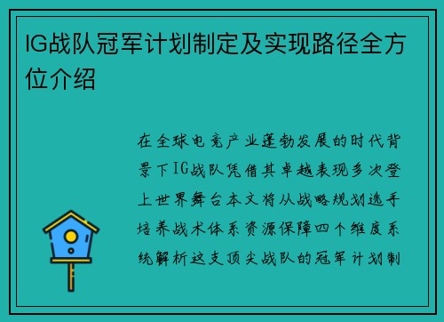 IG战队冠军计划制定及实现路径全方位介绍