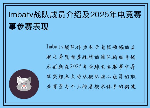 Imbatv战队成员介绍及2025年电竞赛事参赛表现