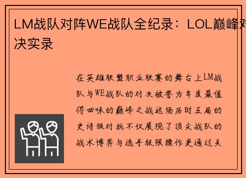 LM战队对阵WE战队全纪录：LOL巅峰对决实录