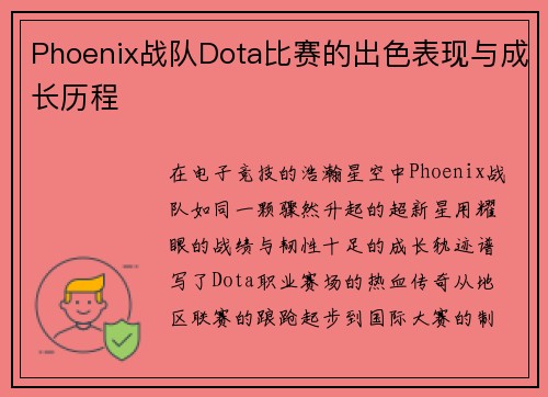 Phoenix战队Dota比赛的出色表现与成长历程