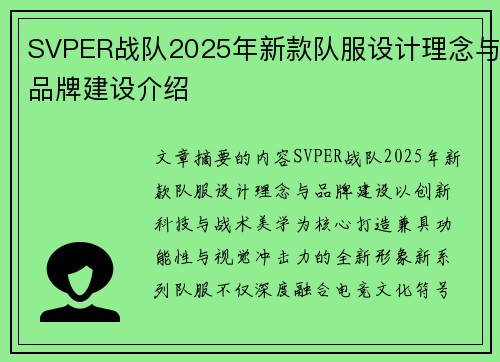 SVPER战队2025年新款队服设计理念与品牌建设介绍