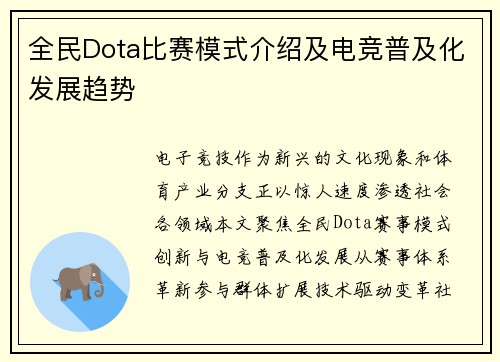 全民Dota比赛模式介绍及电竞普及化发展趋势