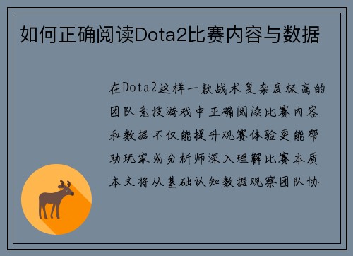如何正确阅读Dota2比赛内容与数据