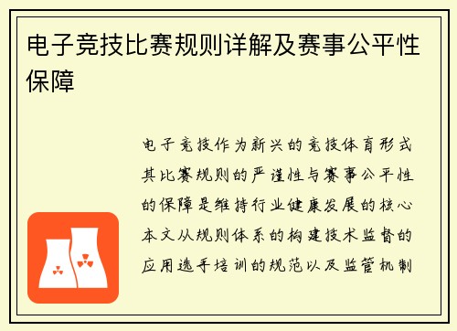 电子竞技比赛规则详解及赛事公平性保障