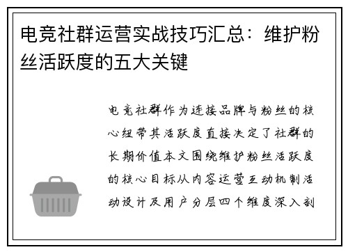 电竞社群运营实战技巧汇总：维护粉丝活跃度的五大关键