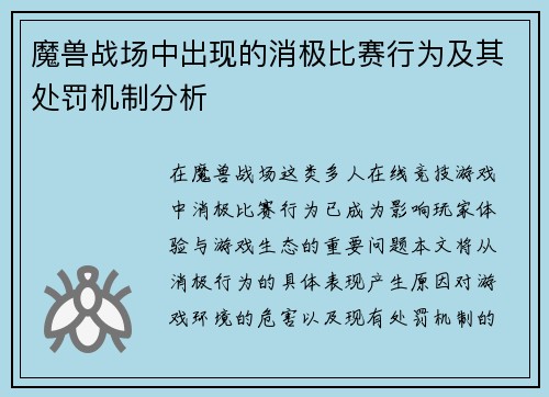 魔兽战场中出现的消极比赛行为及其处罚机制分析