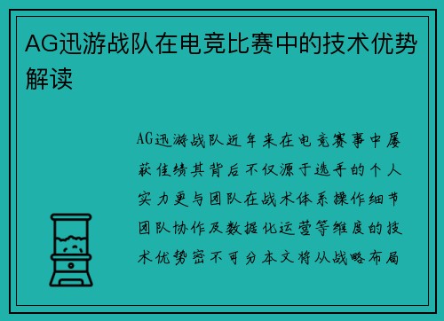 AG迅游战队在电竞比赛中的技术优势解读