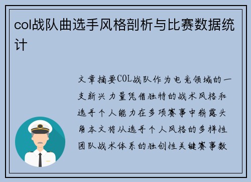 col战队曲选手风格剖析与比赛数据统计