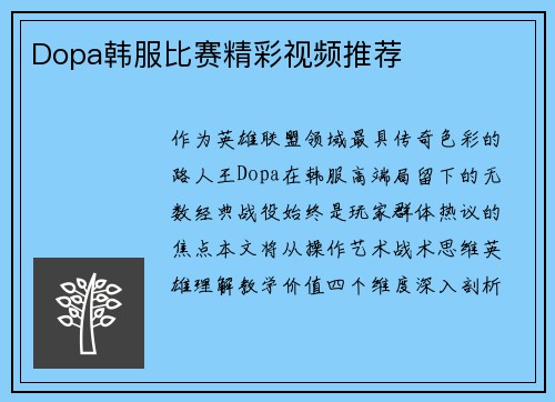 Dopa韩服比赛精彩视频推荐