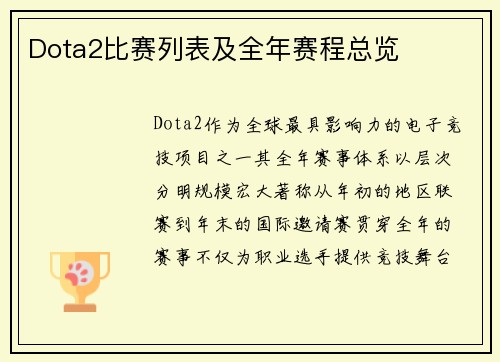 Dota2比赛列表及全年赛程总览